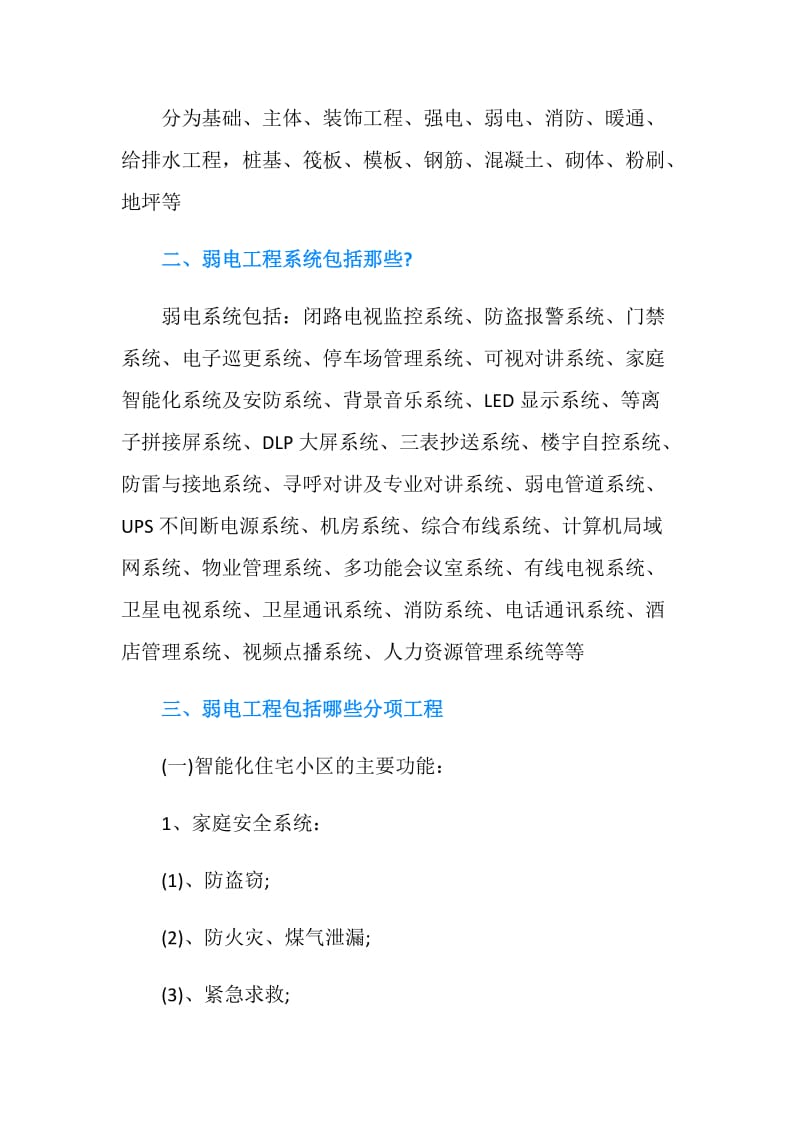 弱电工程包括哪些分项工程？